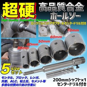 徳用 コンクリートドリルセット ホルソー ホールソー 穴開け sdsプラス 30mm 40mm 50mm 60mm 70mm 工具 モンタル レンガ 外壁 ALC コア抜き