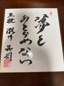 瀬川晶司　三段の時（今は六段）　サイン 色紙 　将棋　棋士　九段　一品ものです