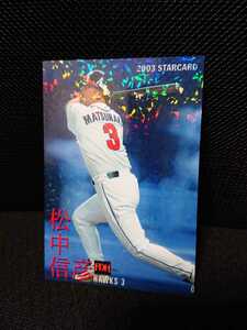 3商品以上購入で送料無料! 松中信彦 プロ野球チップス 2003 ダイエー ホークス スターカード カルビー パラレル版 S-18