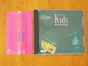 尾崎亜美／Kids◆1986年旧規格盤／D32A0235／税表記なし3200円◆流れ星が好き／もう妖精じゃない／そばかすうさぎ／シャイネス・ボーイ