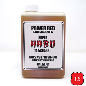 モンキー専用 エンジンオイル　POWER RED　SUPER HABU STANDARD 10W-30 MA2/SL 100％化学合成油 （モンキー、クロスカブ、エイプ、グロム）