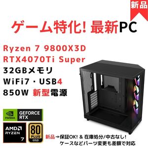 【新品】2025年ゲーム特化PC（ゲーム性能増し増しスペシャル構成）Ryzen 7 9800X3D/GeForce RTX4070Ti Super/X870/NZXT H6 Flow/WiFi7/USB4