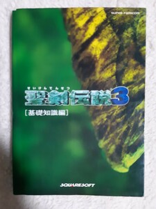 送料無料 即買 SFC 聖剣伝説3 基礎知識編 攻略本