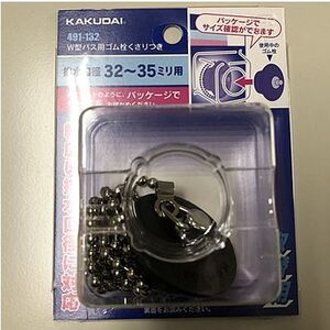 KAKUDAI/カクダイ W型バス用ゴム栓くさりつき 491-132 排水口径32〜35ミリ用