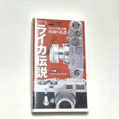 ライカ伝説　leica サライ・ラピタ・ビデオ