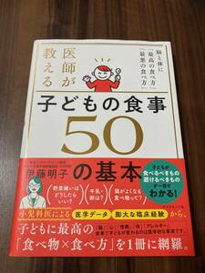 医師が教える子どもの食事５０の基本　脳と体に「最高の食べ方」「最悪の食べ方」 伊藤明子／著