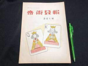 【奇術界報34】『201号 昭和33年4月』●長谷川治子●全24P●検)手品/マジック/コイン/トランプ/シルク/解説書/マニュアル/JMA