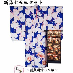 新品 七五三 7歳 着物セット ブルー 着物・長襦袢・帯 3点 セット お祝い着 着物 7歳女児用 フリーサイズ 四つ身 七歳 女児 女の子 天陽