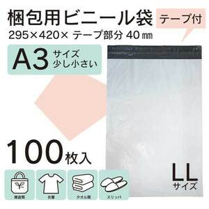 【100枚】A3 宅配用ビニール袋 テープ付き 295×420mm 袋 梱包材 宅配袋 ビニール 宅配袋A3 厚み60ミクロン梱包用資材【WPLL-100S】