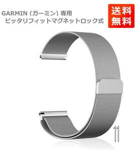 【新品】 GARMIN (ガーミン) 専用 マグネット式 ステンレス ミラネーゼループ 腕時計バンド 取付幅22mm 装着簡単 シルバー WB008