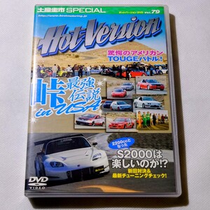 DVD Hot version 79 峠 最強 伝説 in USA 驚愕のアメリカン TOUGE バトル 土屋圭市 special スペシャル ホットバージョン S2000 新旧 対決