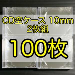 CD DVD 空ケース 2枚収納 2枚組 厚さ 10mm 100枚セット 142mm×124mm×10mm (予備で4枚程度多めに入れてあります)