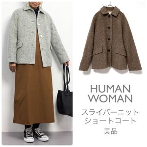 HUMANWOMANヒューマンウーマン【美品】スライバーニットショートコート ウール ジャケット ブラウン