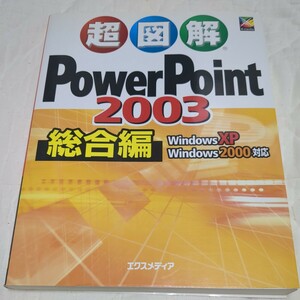 超図解ＰｏｗｅｒＰｏｉｎｔ ２００３総合編 Ｗｉｎｄｏｗｓ ＸＰ Ｗｉｎｄｏｗｓ ２０００対応/エクスメディア