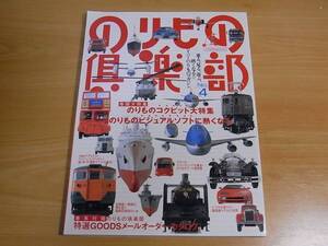 雑誌 のりもの倶楽部 ４ のりものコックピット大特集