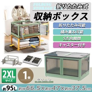 送料無料 収納ボックス 折りたたみ 1個 約66.5×47×37.5cm 2XLサイズ 95L グリーン キャスター付き 5面開閉 観音開き 積み重ね