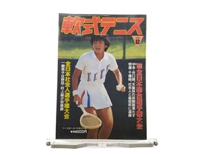 中古本 軟式テニス 1990年09年 仙台インターハイを予想する 第10回全日本大学リーグ王座決定戦