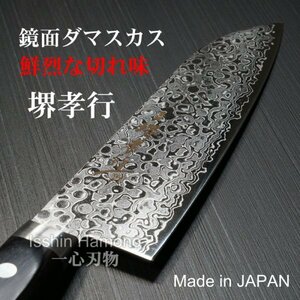 包丁 三徳 170mm ダマスカス 45層 ミラー ステンレス 堺孝行 日本製