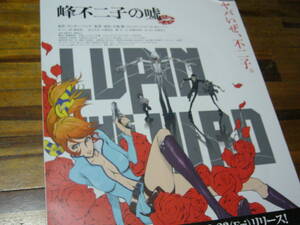 B2大 ポスター　ルパン三世 LUPIN THE ⅢRD 峰不二子の嘘