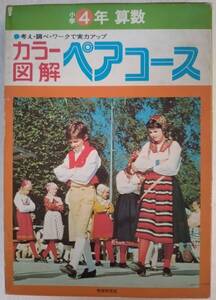 学研 カラー図解 ペアコース 小学4年 算数　　　1975(昭和50)年03月31日 初版発行