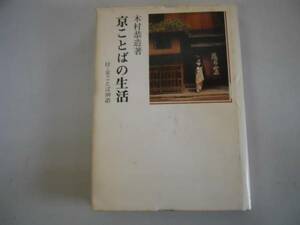 ●京ことばの生活●木村恭造●付京ことば500語●教育出版センタ