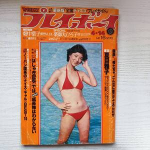 【雑誌】週刊プレイボーイ 昭和56年4月14日 NO.16 畑中葉子