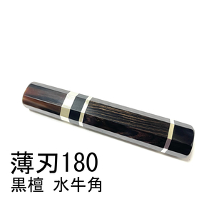 黒水牛角 黒檀 ★ 三段銀巻 薄刃180 薄刃6寸 薄刃165 薄刃5.5寸 和包丁 菜切 柳刃 ふぐ引 蛸引 手作り包丁柄★ 八角柄