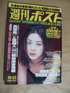 ＧＥ 週刊ポスト　1998年10月23日号 中田久美 TOSHI 樋口可南子 荻野目慶子　葉月里緒奈　宮本はるえ　永井流奈　花村萬月　浜口司　鮫島功