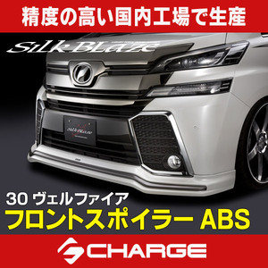 30系ヴェルファイア 前期 フロントスポイラーABS シルクブレイズ 代引不可 ABS-30VF-FS