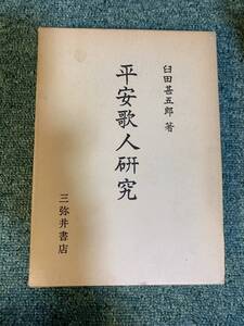 安歌人研究 臼田甚五郎 三弥井書店 昭和51年#samy503