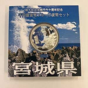 【宮城県】地方自治法施行60周年記念 千円銀貨幣 プルーフ貨幣セット 平成25年 宮城県 造幣局 1000円 銀貨 記念コイン 1円出品 1円スタート