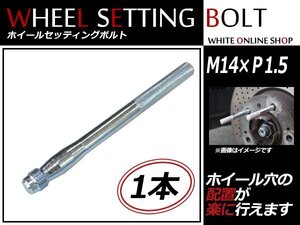 GMC / CHEVROLET アバランチ2WD・4WD 02～ M14×P1.5 ホイール 取り付け用 ガイドボルト セッティングボルト 1本