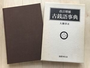 3545 書籍【改訂増補 古銭語事典 大鎌淳正】サイズ27.2cmX19.9cmX3.5cm 1400g 定価9800円 325ページ「国書刊行会」◆平成9初版