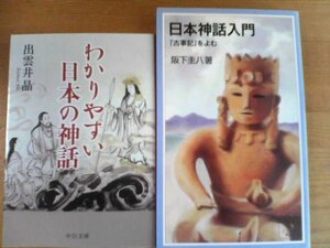 G◇日本神話に関する２冊　わかりやすい日本の神話　出雲井晶・日本神話入門　古事記を読む　阪下圭八　岩波ジュニア新書