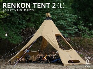 レンコンテント2L dod 新品未開封　タン