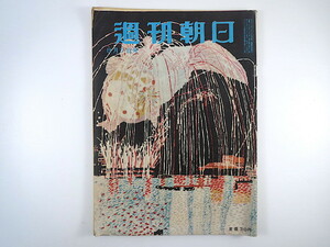 週刊朝日 1955年8月7日号／荒畑寒村・徳田球一君の思い出 対談◎徳川夢声・河原崎長十郎 香港の明暗 江上フジ 福島 中村武志 昭和30年