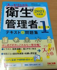 2021年度版 スッキリわかる 第1種衛生管理者 テキスト&問題集