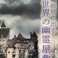 絶対に出る世界の幽霊屋敷