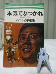 中古本　本気でぶつかれ　一度しかない人生だ　バレーボール世界一男　松平康孝