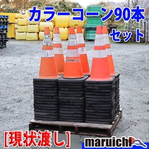 【現状渡し】【原則引取】 カラーコーン 90本セット 赤色系統 3M 反射材 スコッチコーン 工事現場 未整備 福岡 売切り 中古 【評価C】