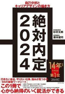 絶対内定(２０２４) 自己分析とキャリアデザインの描き方／杉村太郎(著者),藤本健司(著者)