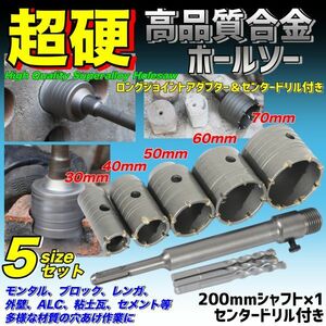 ホルソー セット 30-70mm ホールソー コアドリル コンクリートドリル 30mm 40mm 50mm 60mm 70mm 超硬 モンタル レンガ 外壁 穴あけ 業務用