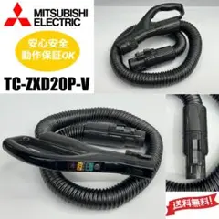 三菱電機　掃除機用 ホース　スイッチ　希少　TC-ZXD20P-V ホースのみ