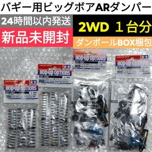 【2WD １台分】タミヤ バギー用ビッグボアARダンパー &　スプリングセット