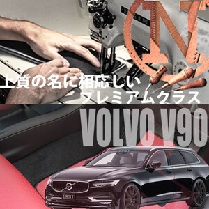 フロアマット VOLVO V90 専用　プレミアムフロアマット ボルボ　4枚組 2017年2月以降　NEWING 　新品　内装　高級フロアマット 高級仕様