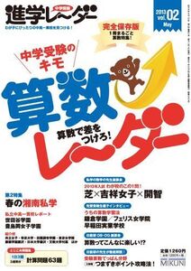 [A11280999]進学レーダー2013vol2 算数レーダー 算数で差をつけろ!: 完全保存版 1冊まるごと算数特集! 進学レーダー編集部