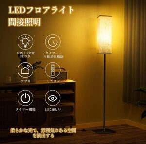 間接照明 LEDフロアランプ 12W スマートスタンドライト フロアースタンド フロアスタンド 照明 フロアランプ フロアスタンドライト