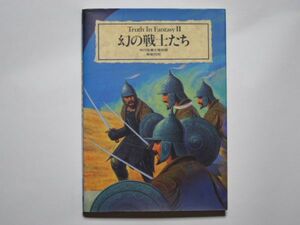 市川定春と怪兵隊　幻の戦士たち　Truth In Fantasy Ⅱ 新紀元社