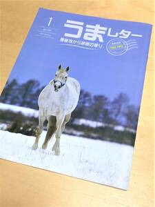 ★ うまレター (馬産地から季節の便り) ★【2019年1月号】★