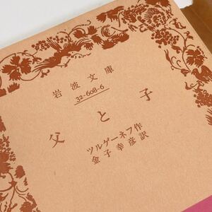 【送料180円 / 即決 即購入可】 父と子 ツルゲーネフ 岩波文庫 30800-44 れいんぼー書籍